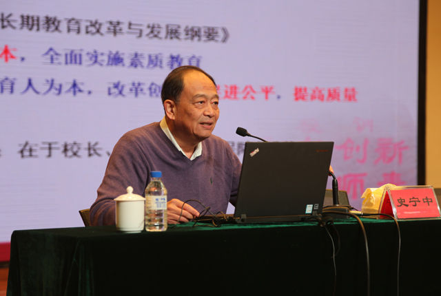 5东北师范大学前任校长、博士生导师、教育部义务教育课标修订组组长史宁中教授作主题报告.JPG