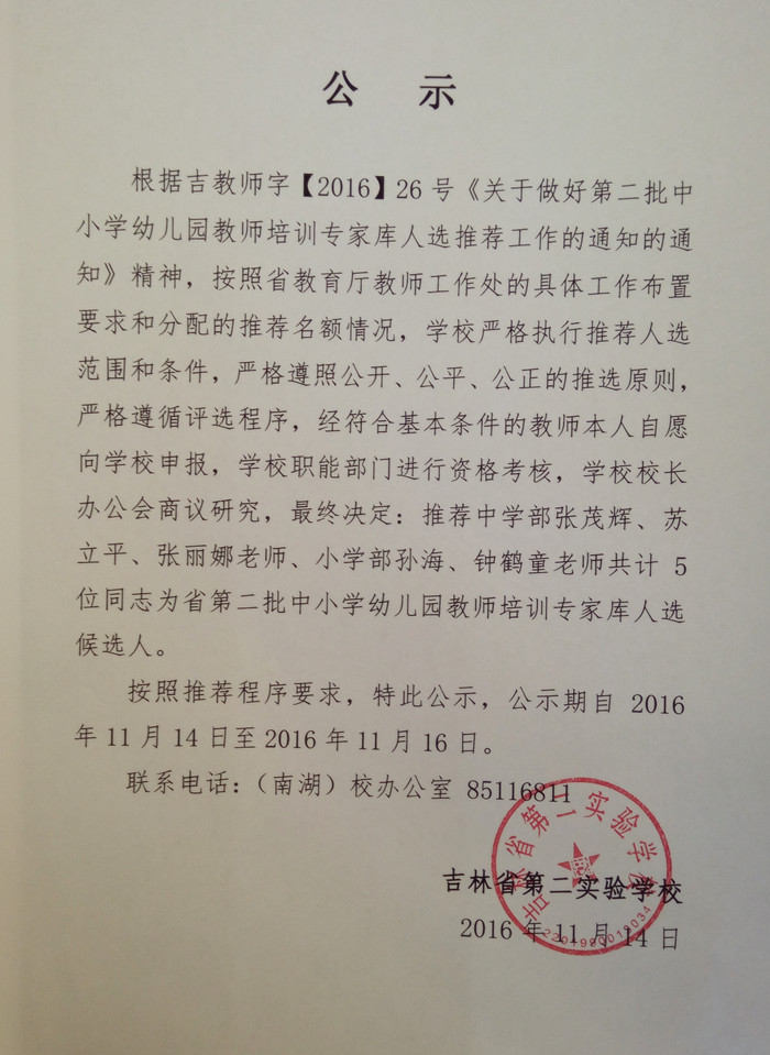 582a572e098be.jpg 公示 推荐省第二批中小学幼儿园教师培训专家库人选IMG_20161115_082458_副本.jpg